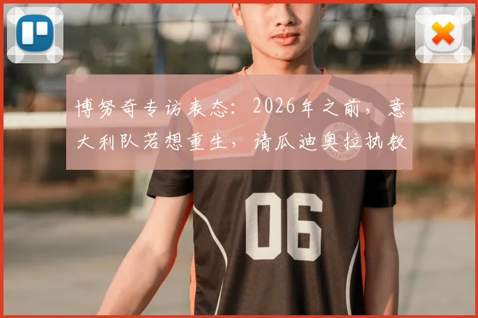 博努奇专访表态:2026年之前,意大利队若想重生,请瓜迪奥拉执教是最佳选择