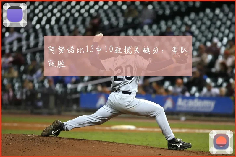 阿努诺比15中10狂揽关键分,率队取胜