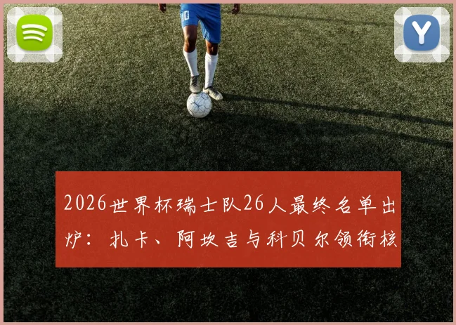 英超联赛积分榜分析:争冠与保级球队最新排名