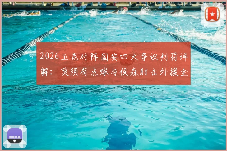2026玉昆对阵国安四大争议判罚详解：莫须有点球与侯森肘击外援全过程回顾