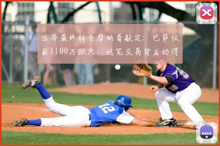 法蒂最终转会摩纳哥敲定：巴萨仅获1100万欧元，这笔交易背后的得失分析