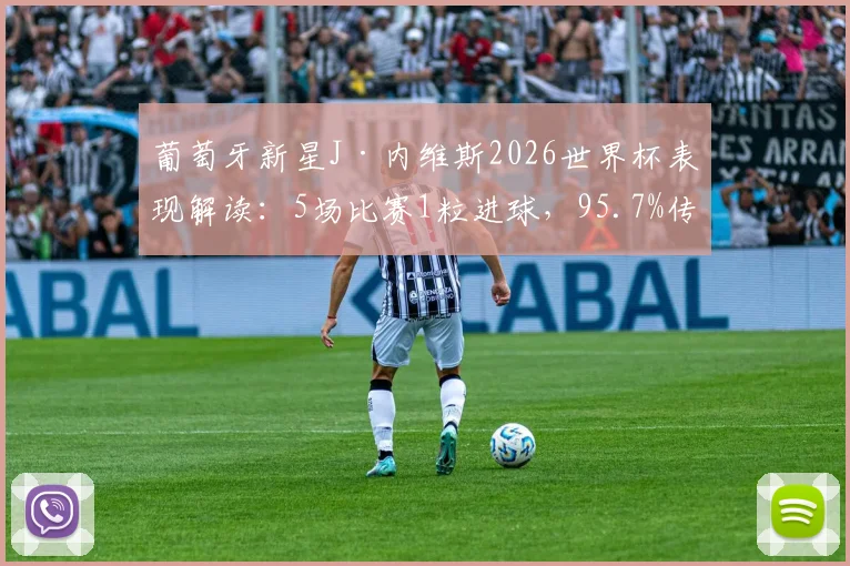 葡萄牙新星J·内维斯2026世界杯表现解读：5场比赛1粒进球，95.7%传球成功率意味着什么？