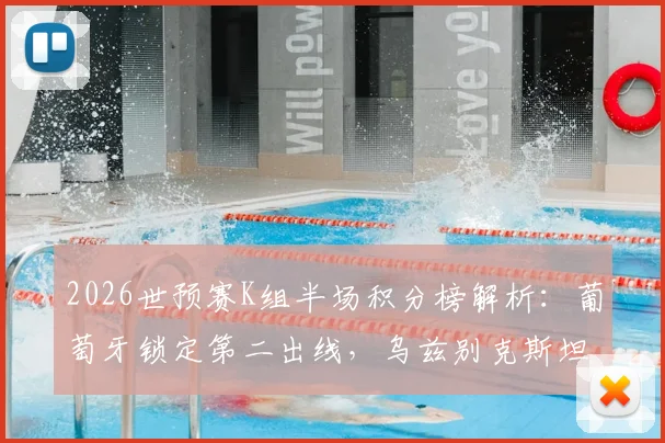 2026世预赛K组半场积分榜解析:葡萄牙锁定第二出线,乌兹别克斯坦、民主刚果提前告别,附最新晋级形势图