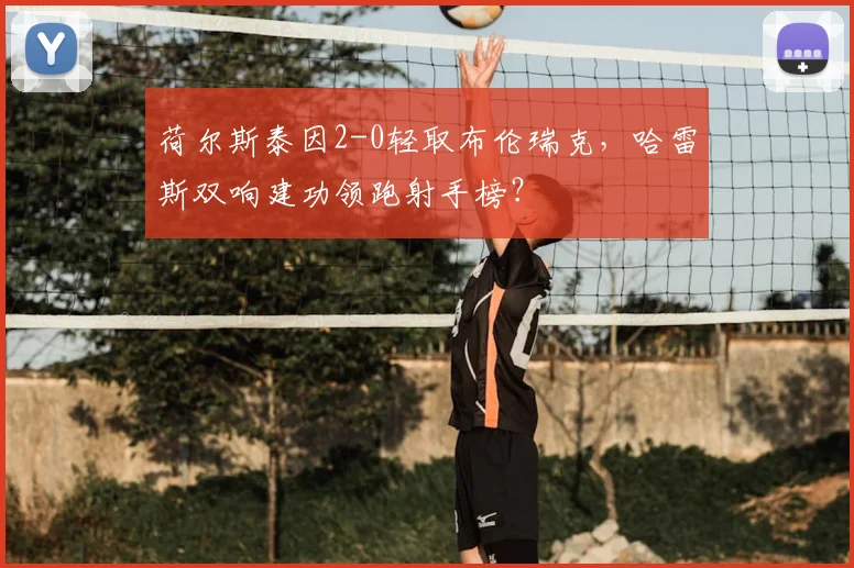荷尔斯泰因2-0轻取布伦瑞克，哈雷斯双响建功领跑射手榜？